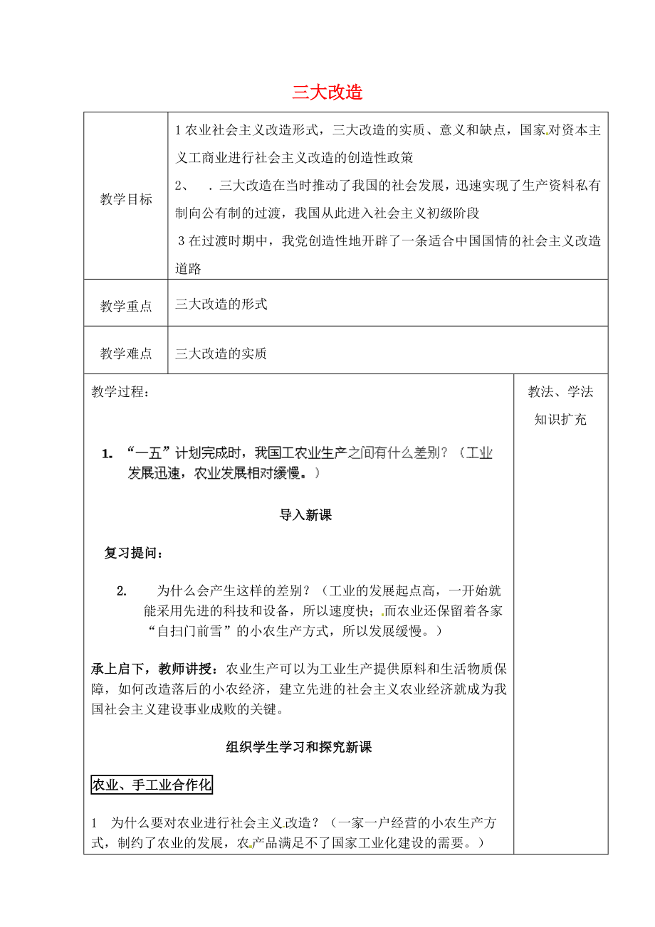 山东省青岛市黄岛区海青镇中心中学八年级历史下册 5 三大改造教案 新人教版_第1页