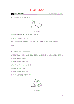 2019屆高考數(shù)學(xué)總復(fù)習(xí) 模塊四 立體幾何 第13講 立體幾何學(xué)案 文