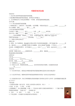 山東省臨沂義堂中學(xué)七年級(jí)歷史下冊(cè) 第三單元 第15課 明朝君權(quán)的加強(qiáng)學(xué)案（無答案） 新人教版