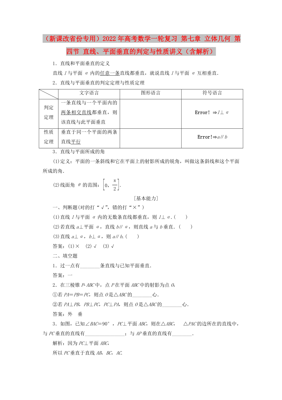 （新課改省份專用）2022年高考數(shù)學一輪復習 第七章 立體幾何 第四節(jié) 直線、平面垂直的判定與性質講義（含解析）_第1頁