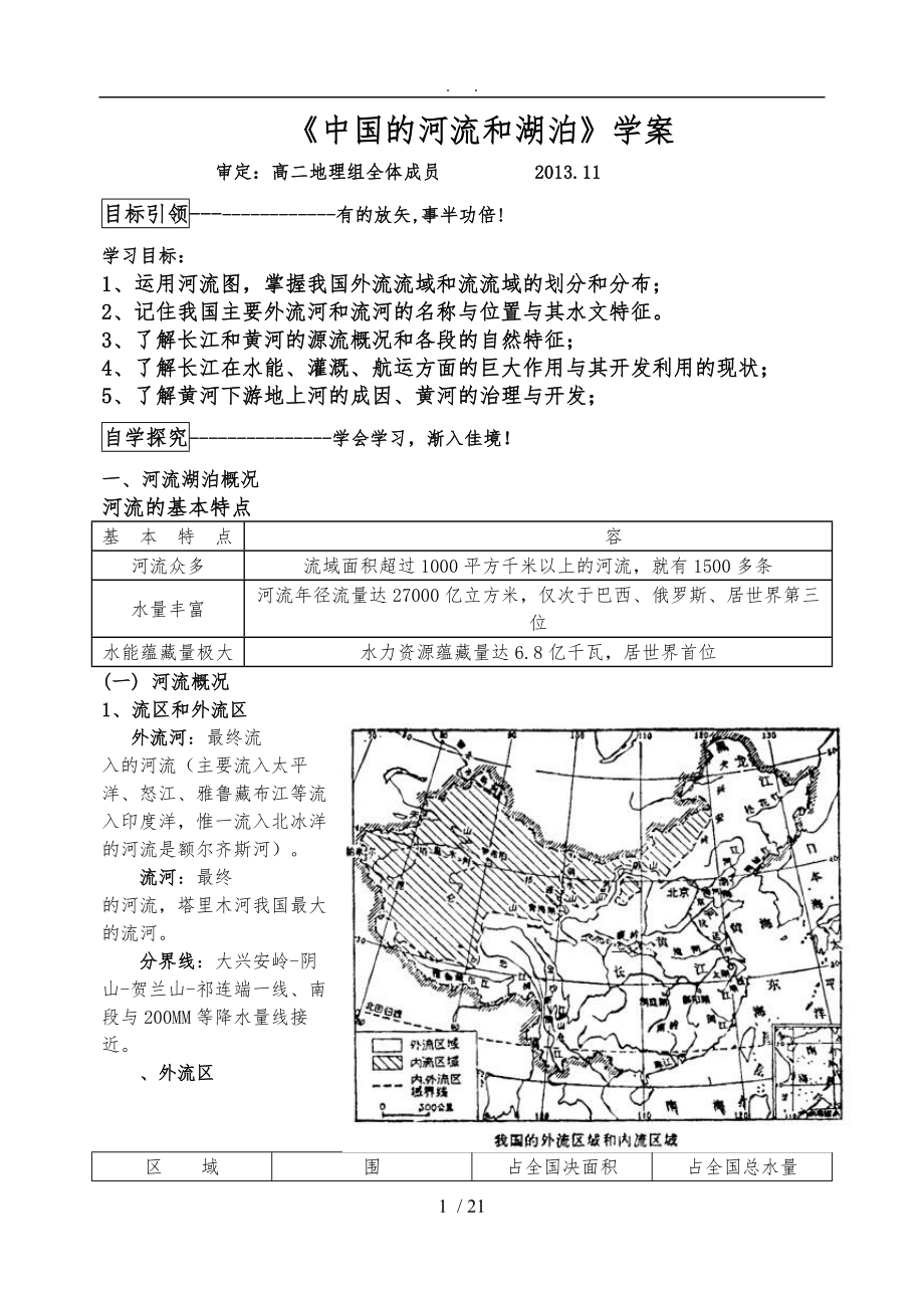 《中國的河流和湖泊》學(xué)案_第1頁