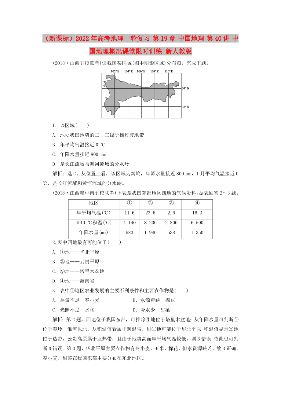 （新課標(biāo)）2022年高考地理一輪復(fù)習(xí) 第19章 中國地理 第40講 中國地理概況課堂限時(shí)訓(xùn)練 新人教版_第1頁