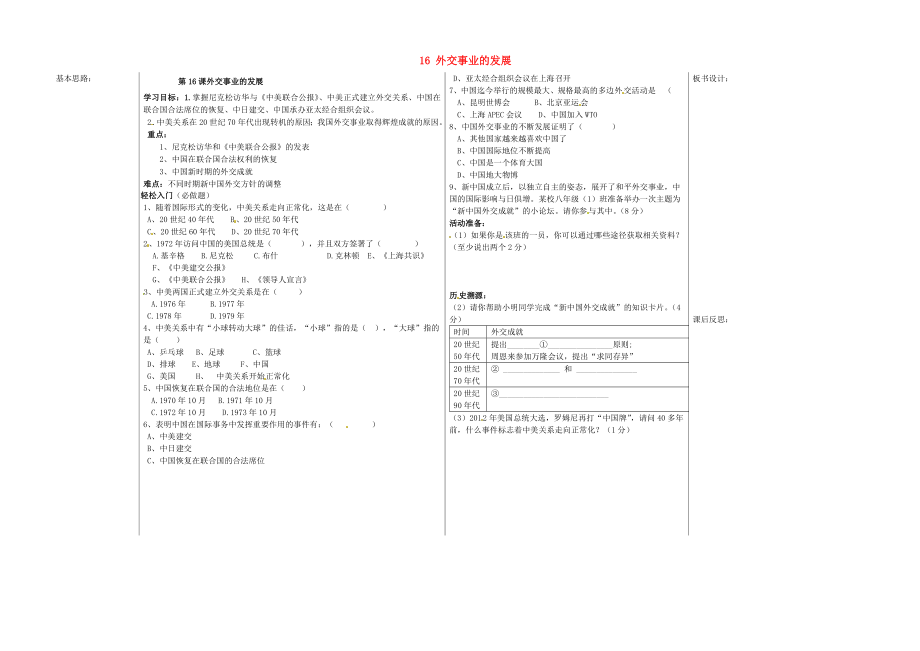 山東省夏津?qū)嶒?yàn)中學(xué)八年級(jí)歷史下冊(cè) 16 外交事業(yè)的發(fā)展教學(xué)案（無答案） 新人教版_第1頁