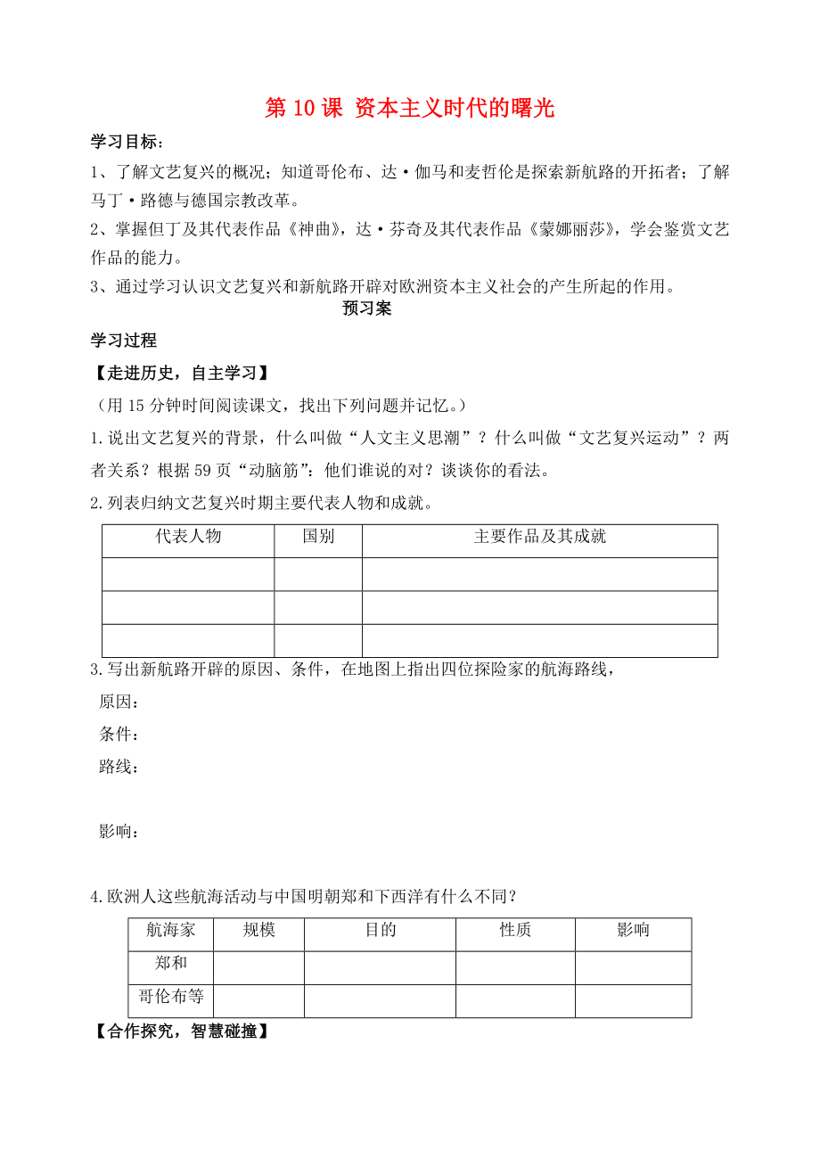 山東省肥城市王莊鎮(zhèn)初級(jí)中學(xué)九年級(jí)歷史上冊(cè) 第10課 資本主義時(shí)代的曙光導(dǎo)學(xué)案（無(wú)答案） 新人教版_第1頁(yè)