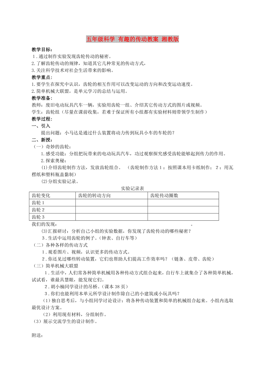 五年級(jí)科學(xué) 有趣的傳動(dòng)教案 湘教版_第1頁