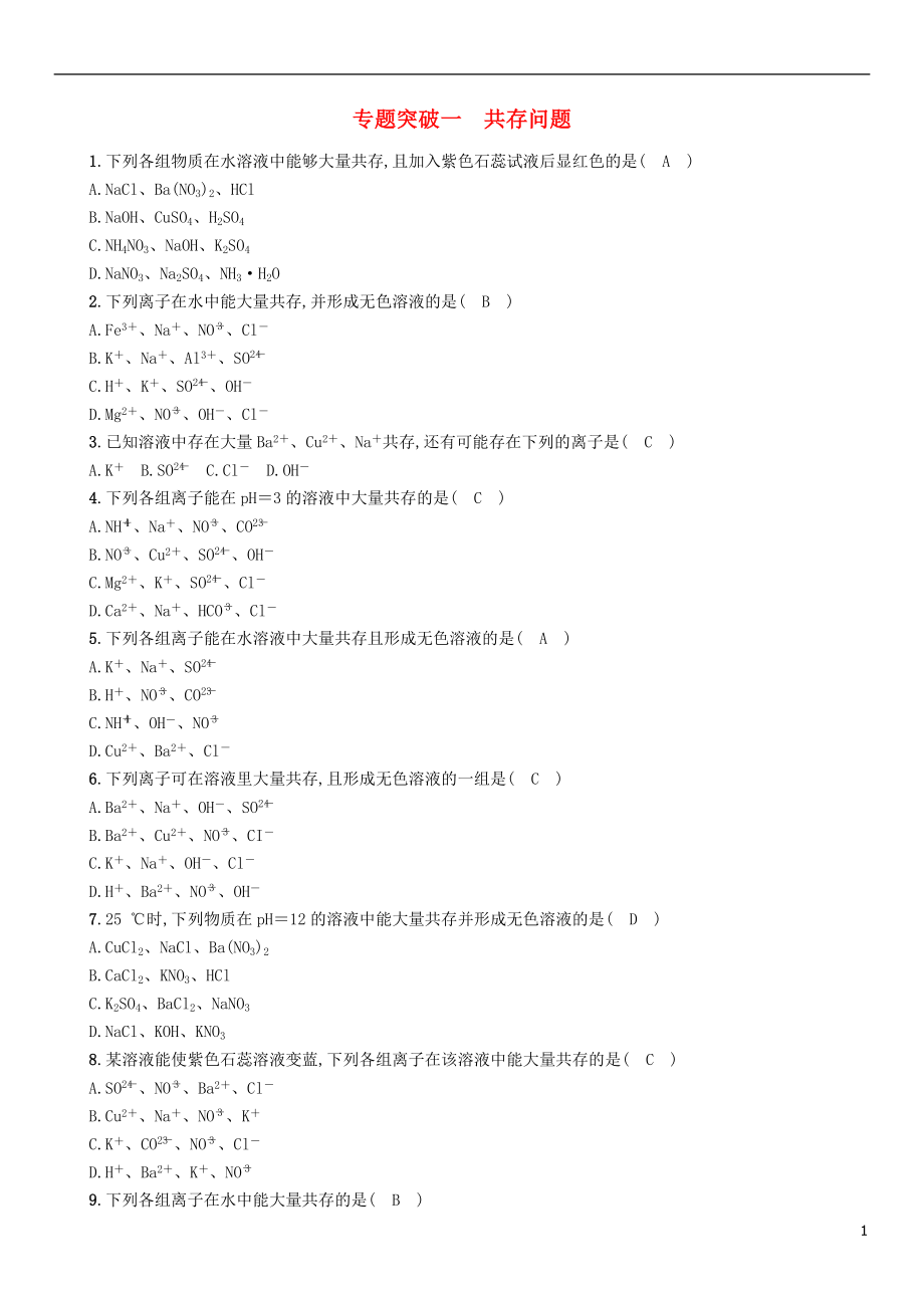（百色專版）2019屆中考化學(xué)畢業(yè)總復(fù)習(xí) 第2編 重點(diǎn)專題突破篇 專題突破1 共存問(wèn)題檢測(cè)_第1頁(yè)