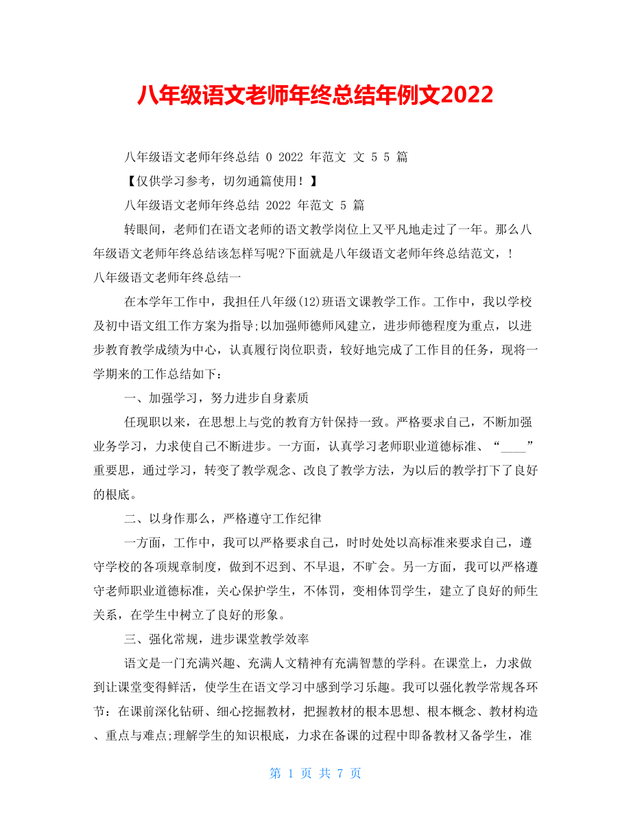 八年级语文教师年终总结年例文2022_第1页