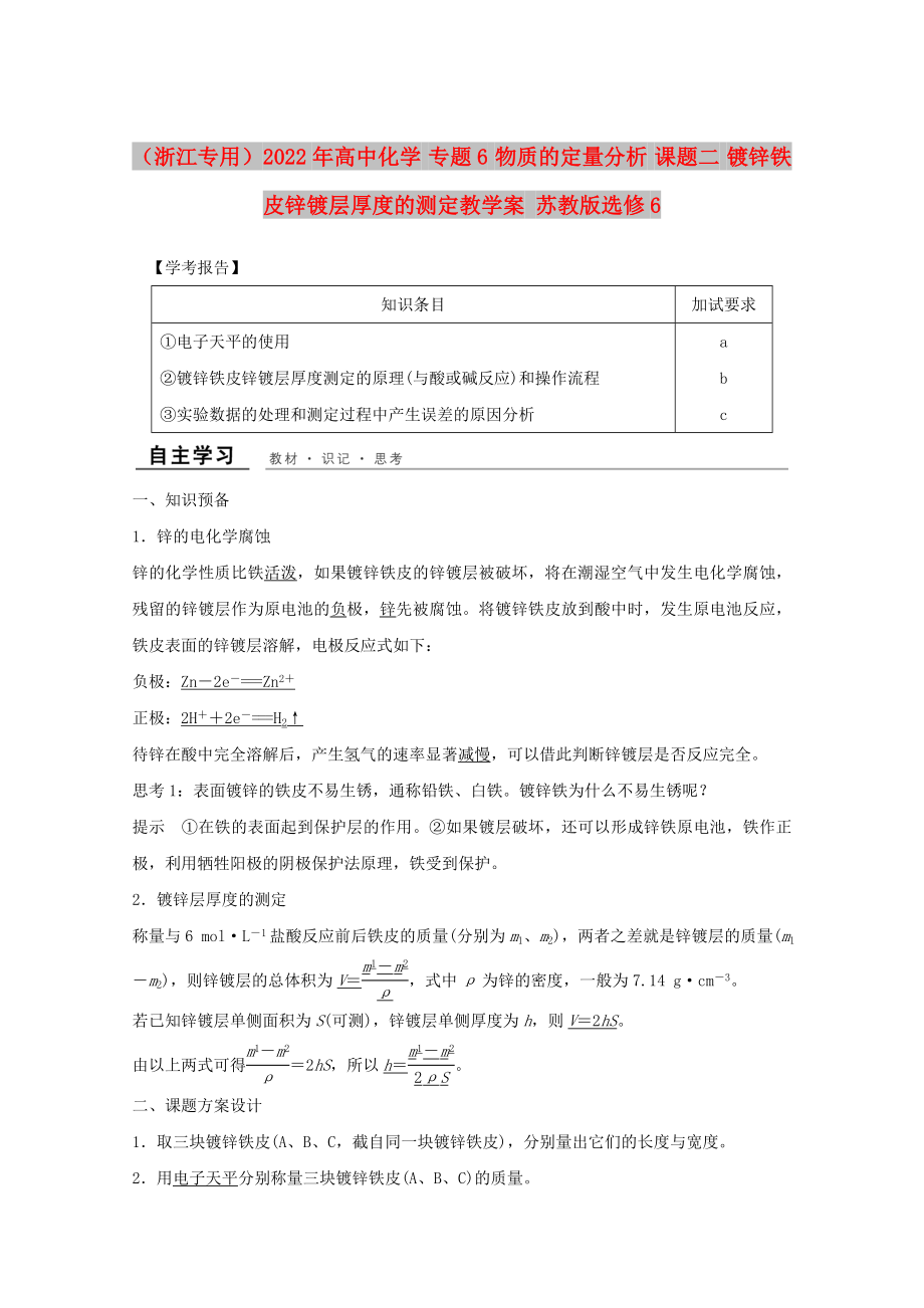 （浙江專用）2022年高中化學(xué) 專題6 物質(zhì)的定量分析 課題二 鍍鋅鐵皮鋅鍍層厚度的測定教學(xué)案 蘇教版選修6_第1頁