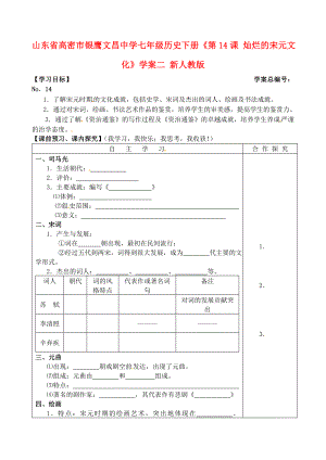 山東省高密市銀鷹文昌中學(xué)七年級(jí)歷史下冊(cè)《第14課 燦爛的宋元文化二》學(xué)案 新人教版