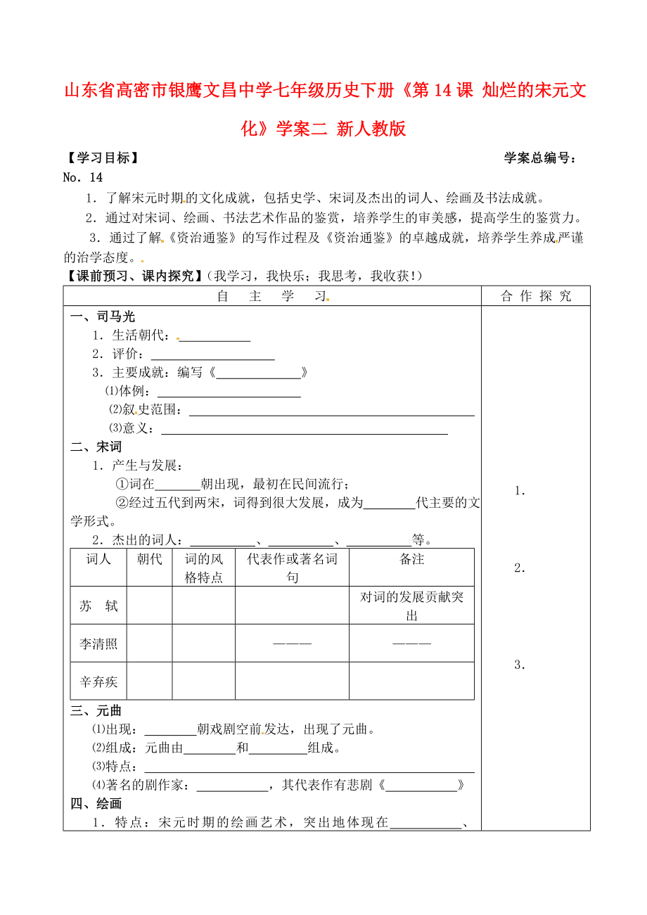 山東省高密市銀鷹文昌中學七年級歷史下冊《第14課 燦爛的宋元文化二》學案 新人教版_第1頁