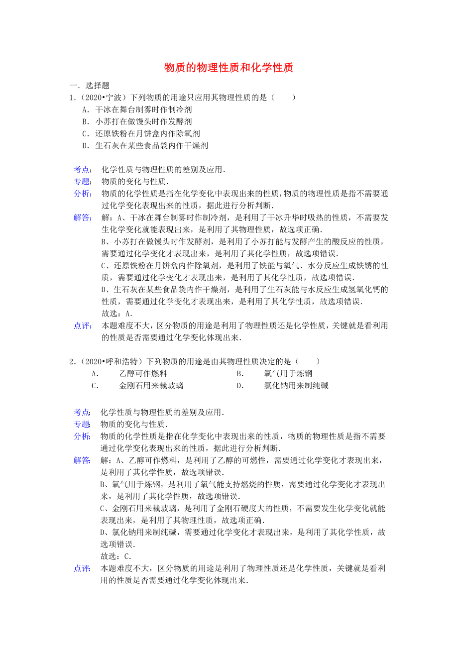 2020年中考化學(xué)試題分類匯編 物質(zhì)的物理性質(zhì)和化學(xué)性質(zhì)_第1頁