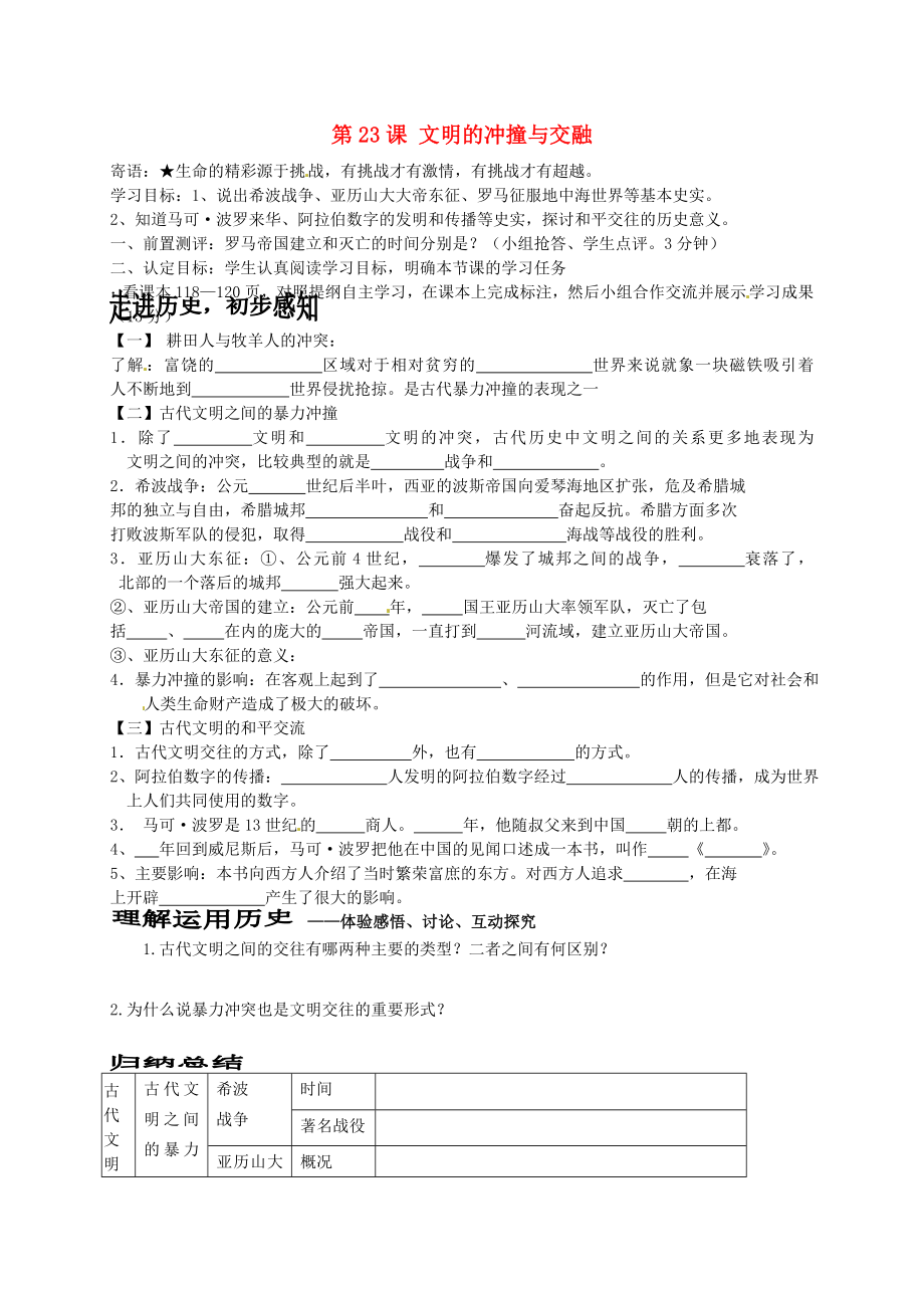 山東省菏澤市定陶縣陳集鎮(zhèn)中學八年級歷史下冊 第23課 文明的沖撞與交融導學案（無答案） 北師大版_第1頁