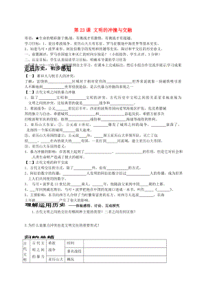 山東省菏澤市定陶縣陳集鎮(zhèn)中學(xué)八年級歷史下冊 第23課 文明的沖撞與交融導(dǎo)學(xué)案（無答案） 北師大版