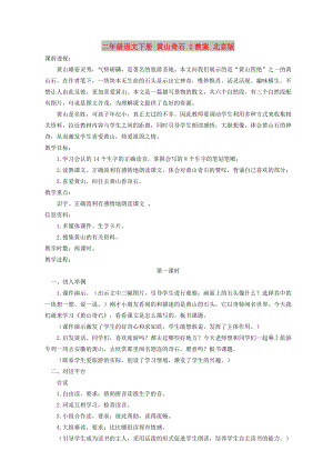 二年级语文下册 黄山奇石 2教案 北京版