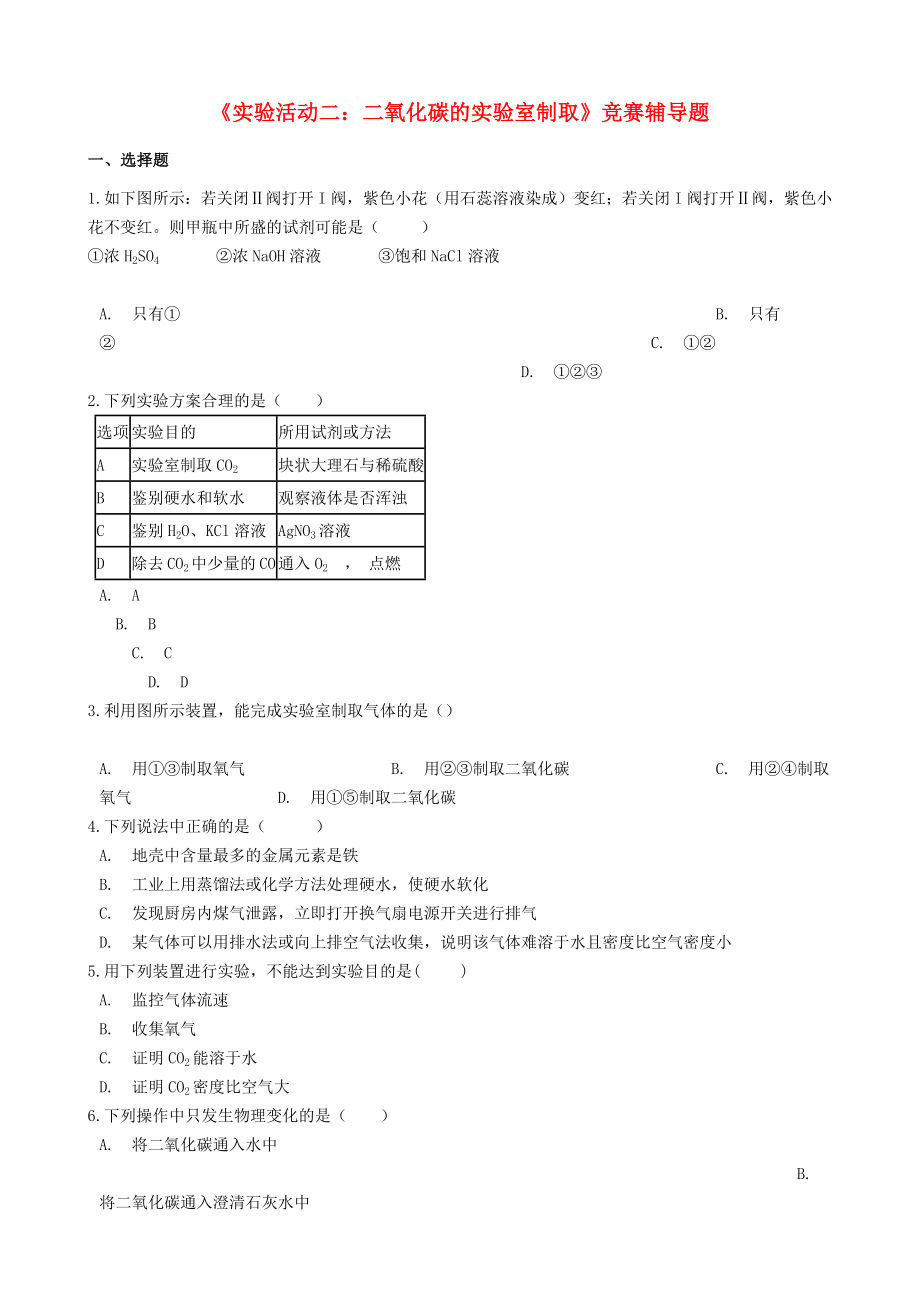 九年級化學上冊 第六單元 碳和碳的氧化物《實驗活動2 二氧化碳的實驗室制取與性質(zhì)》競賽輔導題（無答案）（新版）新人教版（通用）_第1頁