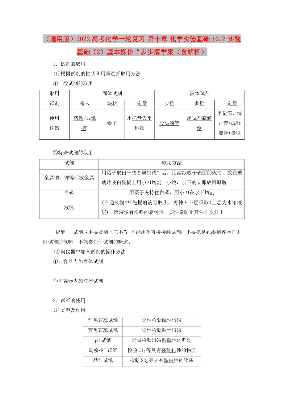 （通用版）2022高考化學(xué)一輪復(fù)習(xí) 第十章 化學(xué)實(shí)驗(yàn)基礎(chǔ) 10.2 實(shí)驗(yàn)基礎(chǔ)（2）基本操作“步步清學(xué)案（含解析）_第1頁