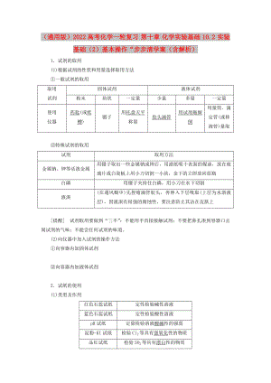 （通用版）2022高考化學(xué)一輪復(fù)習(xí) 第十章 化學(xué)實(shí)驗(yàn)基礎(chǔ) 10.2 實(shí)驗(yàn)基礎(chǔ)（2）基本操作“步步清學(xué)案（含解析）