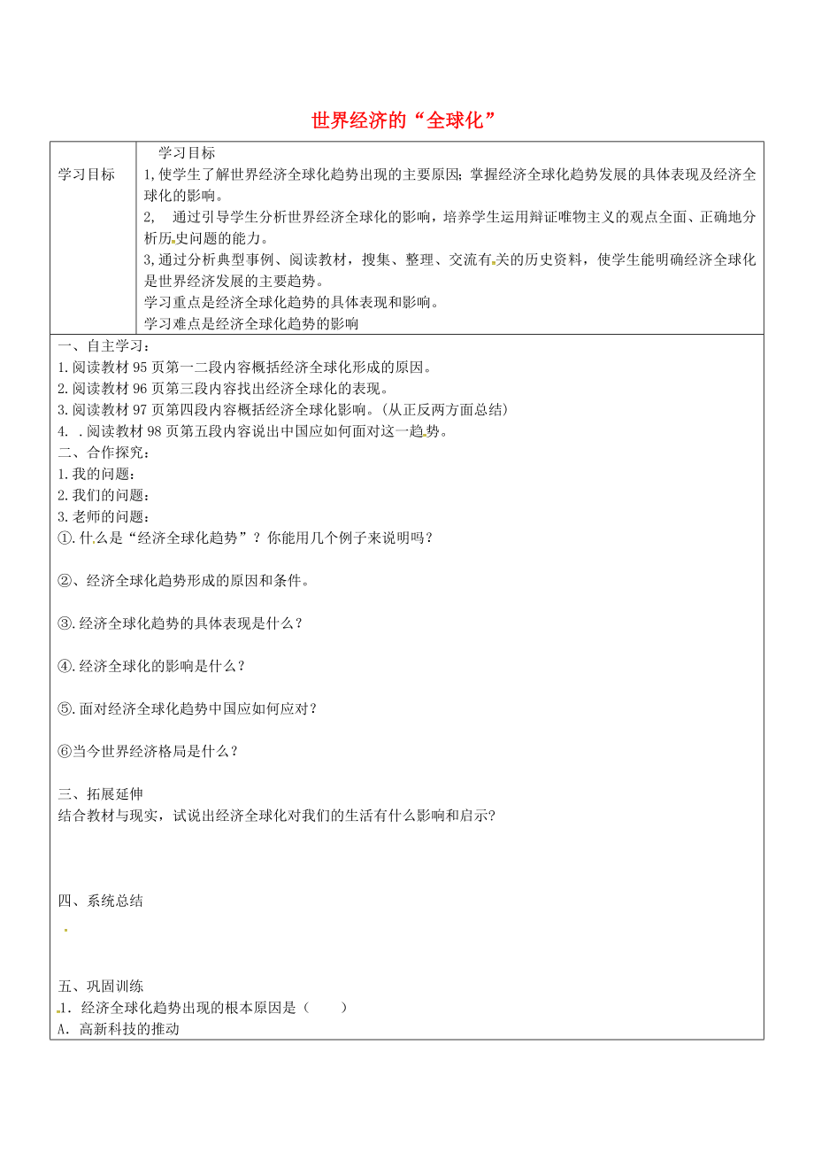 山東省廣饒縣丁莊鎮(zhèn)中心初級中學九年級歷史下冊 第16課 世界經(jīng)濟的2020全球化2020學案（無答案） 新人教版_第1頁