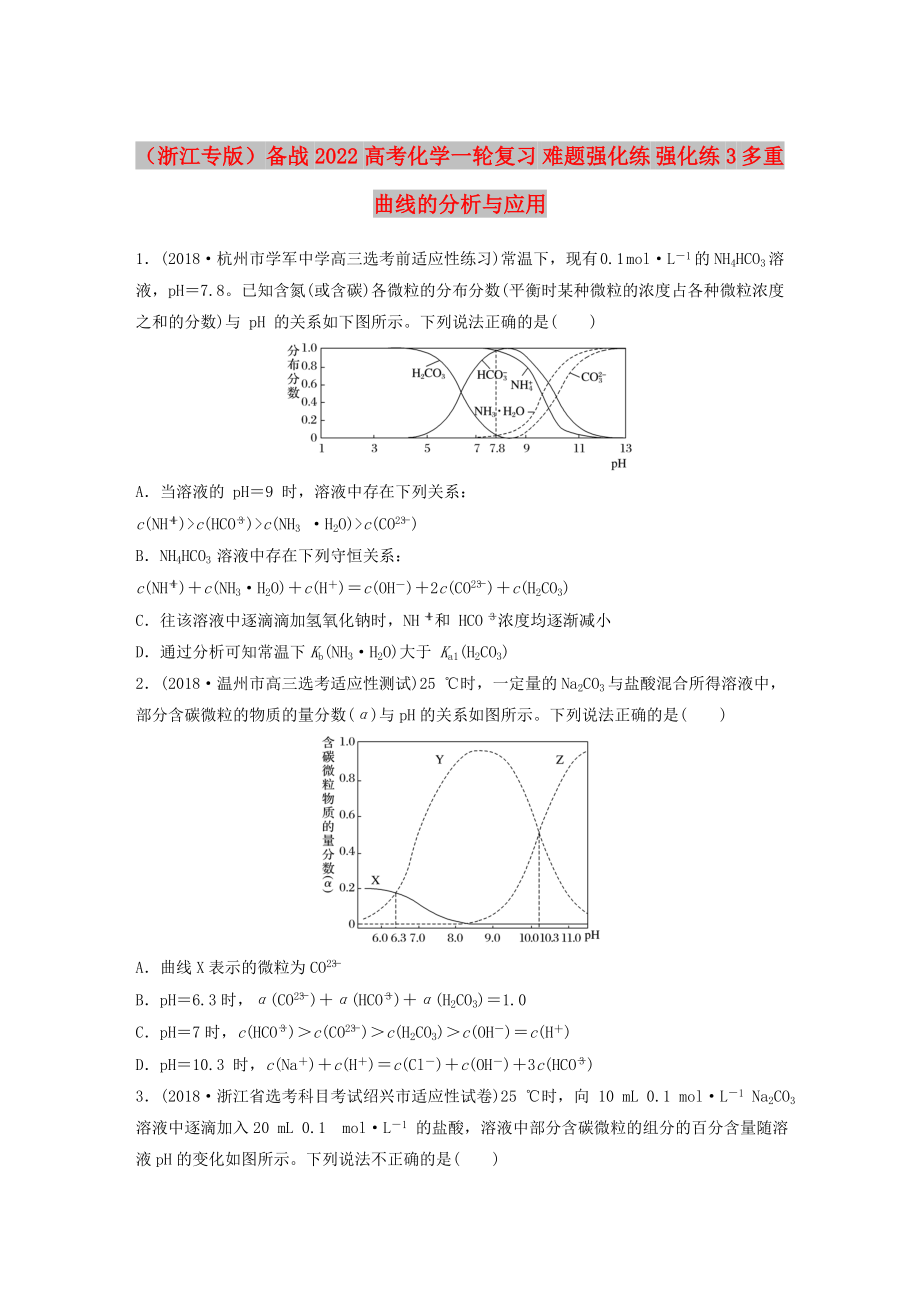 （浙江專版）備戰(zhàn)2022高考化學(xué)一輪復(fù)習(xí) 難題強(qiáng)化練 強(qiáng)化練3 多重曲線的分析與應(yīng)用_第1頁(yè)