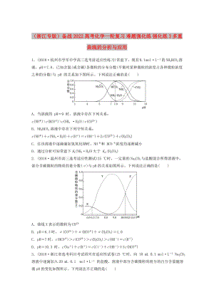 （浙江專版）備戰(zhàn)2022高考化學(xué)一輪復(fù)習(xí) 難題強(qiáng)化練 強(qiáng)化練3 多重曲線的分析與應(yīng)用