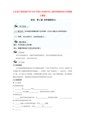 山東省文登實驗中學2020年秋七年級歷史上冊 科舉制的創(chuàng)立學案（無答案） 新人教版