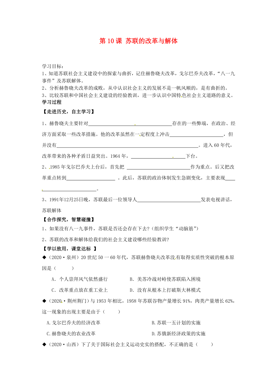 山東省肥城市王莊鎮(zhèn)初級中學(xué)九年級歷史下冊 第10課 蘇聯(lián)的改革與解體導(dǎo)學(xué)案（無答案） 新人教版_第1頁