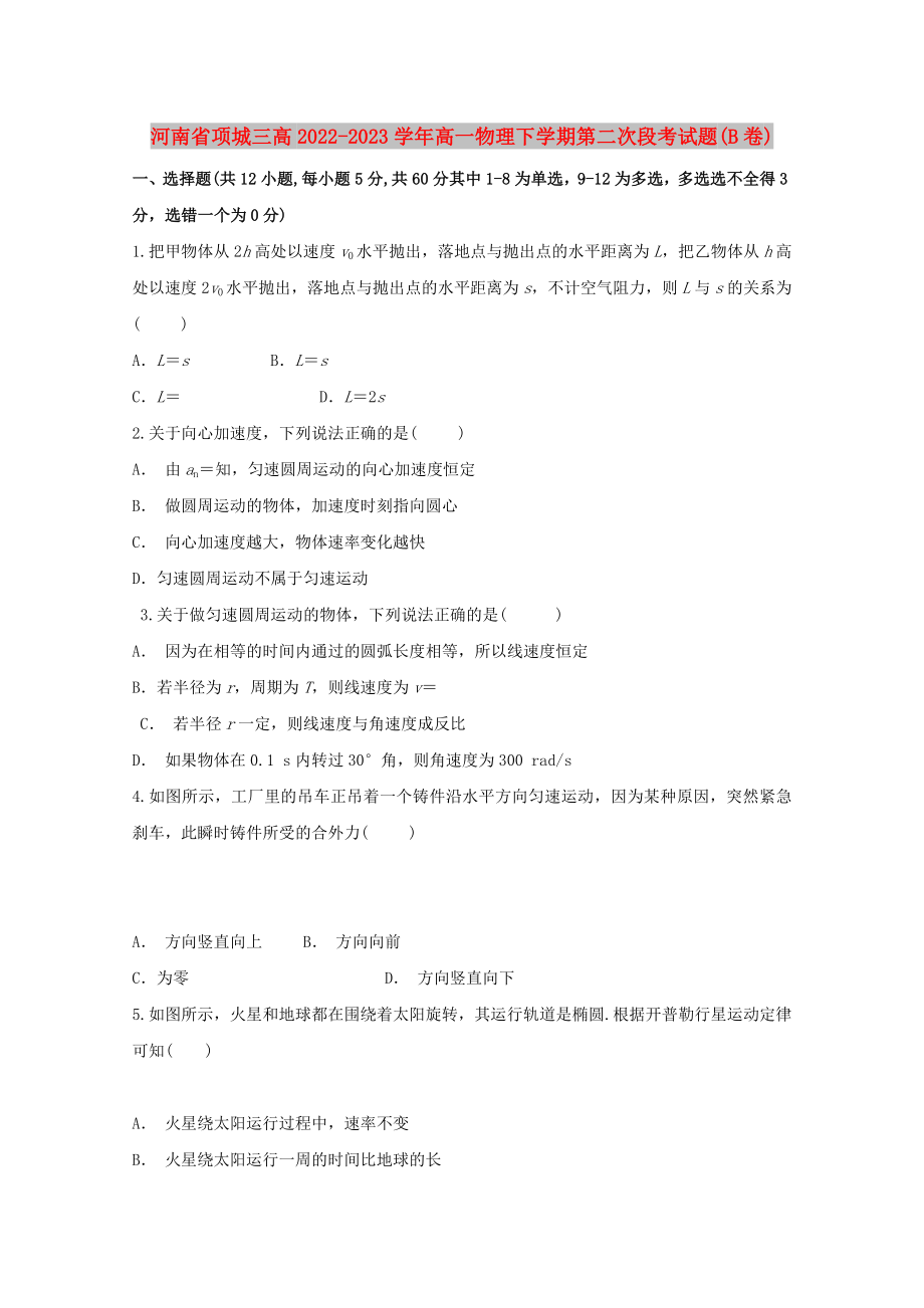 河南省项城三高2022-2023学年高一物理下学期第二次段考试题(B卷)_第1页