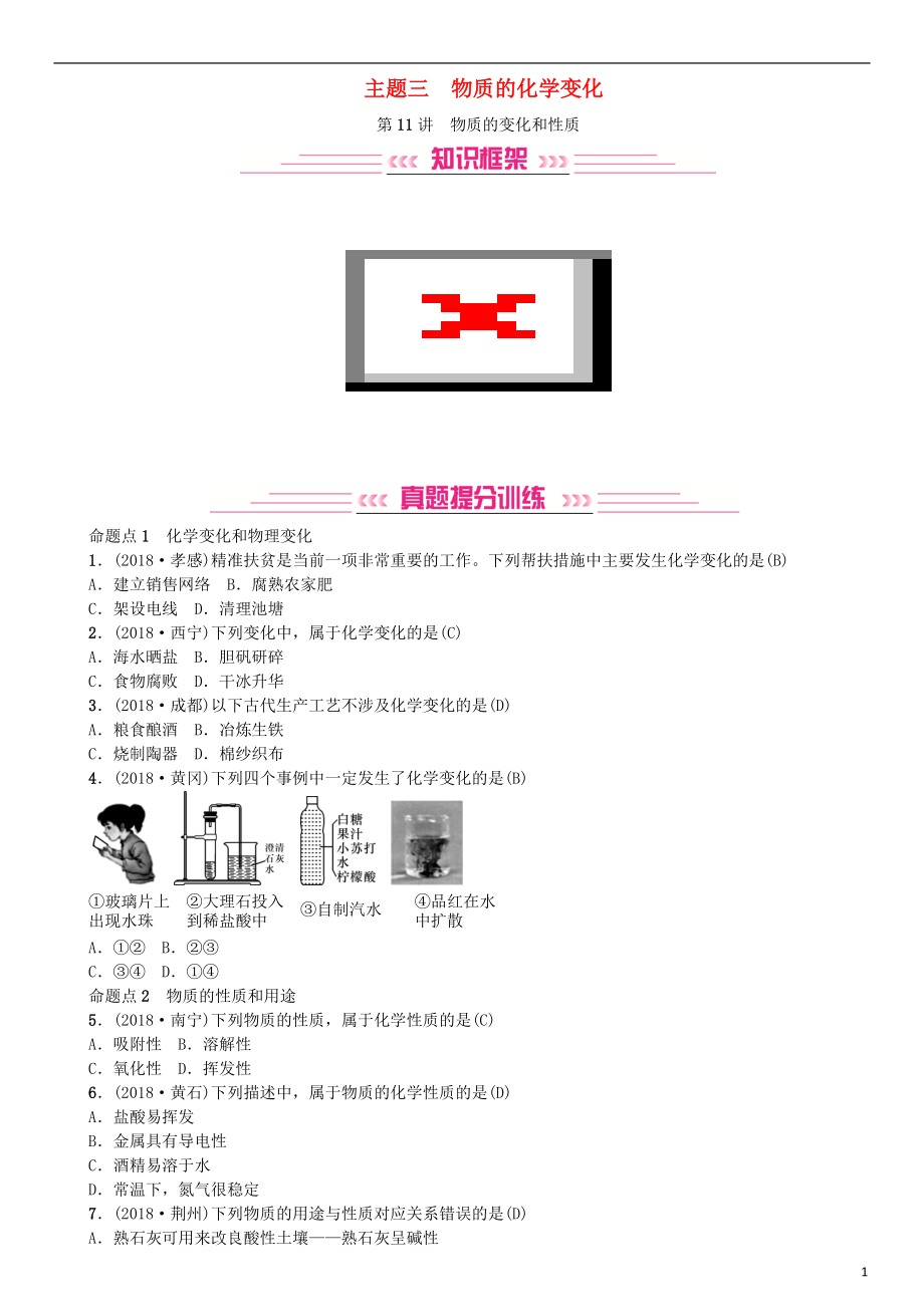 2019年中考化學(xué)復(fù)習(xí) 主題三 物質(zhì)的化學(xué)變化 第11講 物質(zhì)的變化和性質(zhì)專題練習(xí)_第1頁