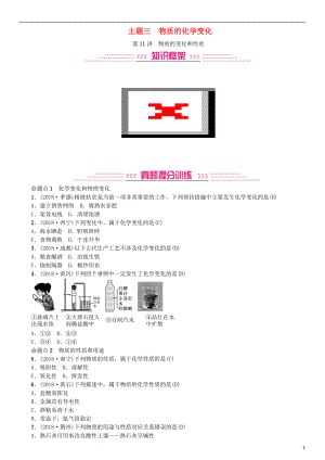 2019年中考化學(xué)復(fù)習(xí) 主題三 物質(zhì)的化學(xué)變化 第11講 物質(zhì)的變化和性質(zhì)專題練習(xí)