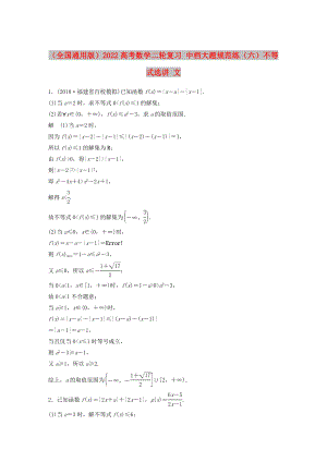 （全國通用版）2022高考數(shù)學(xué)二輪復(fù)習(xí) 中檔大題規(guī)范練（六）不等式選講 文