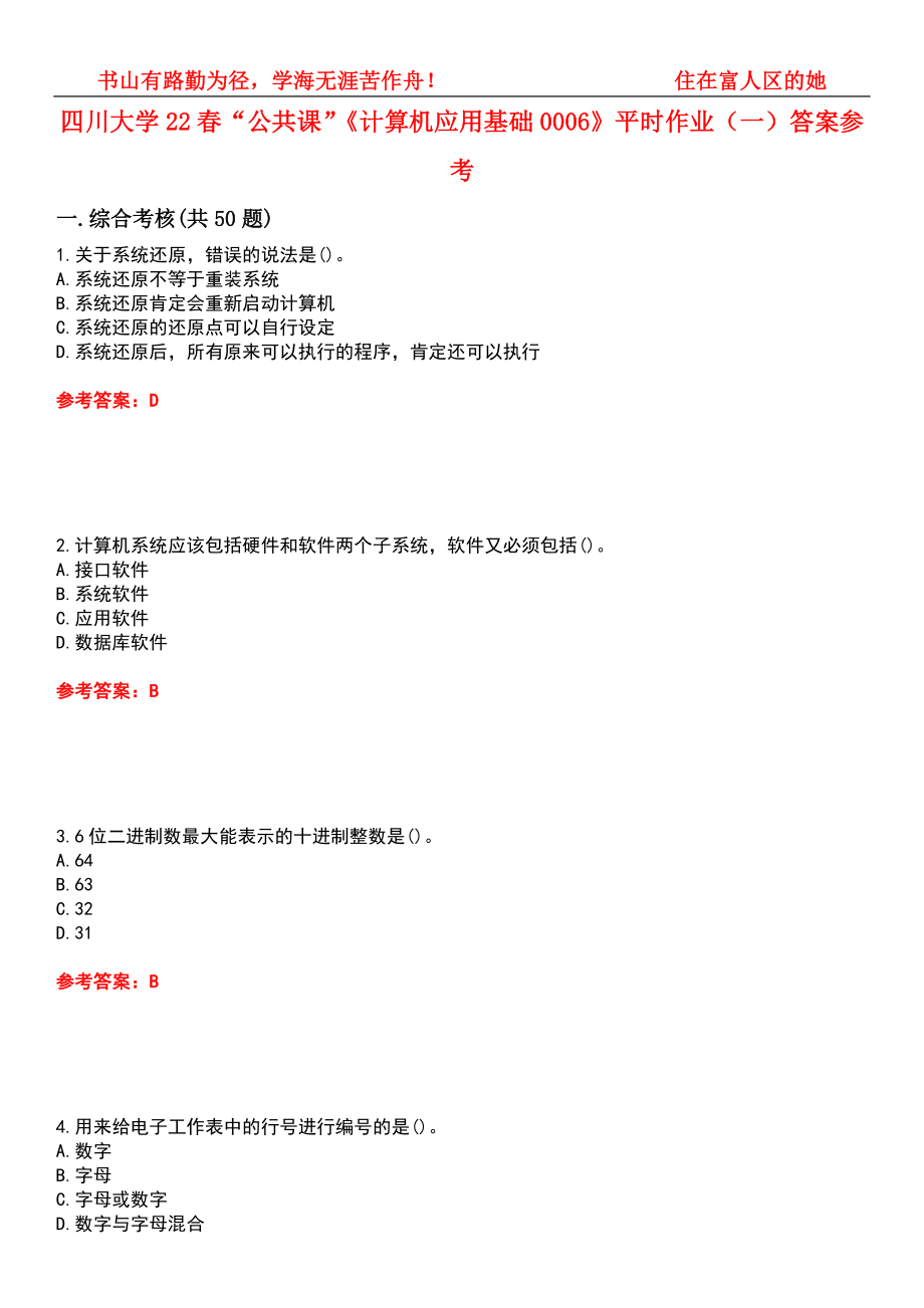 四川大学22春“公共课”《计算机应用基础0006》平时作业（一）答案参考8_第1页