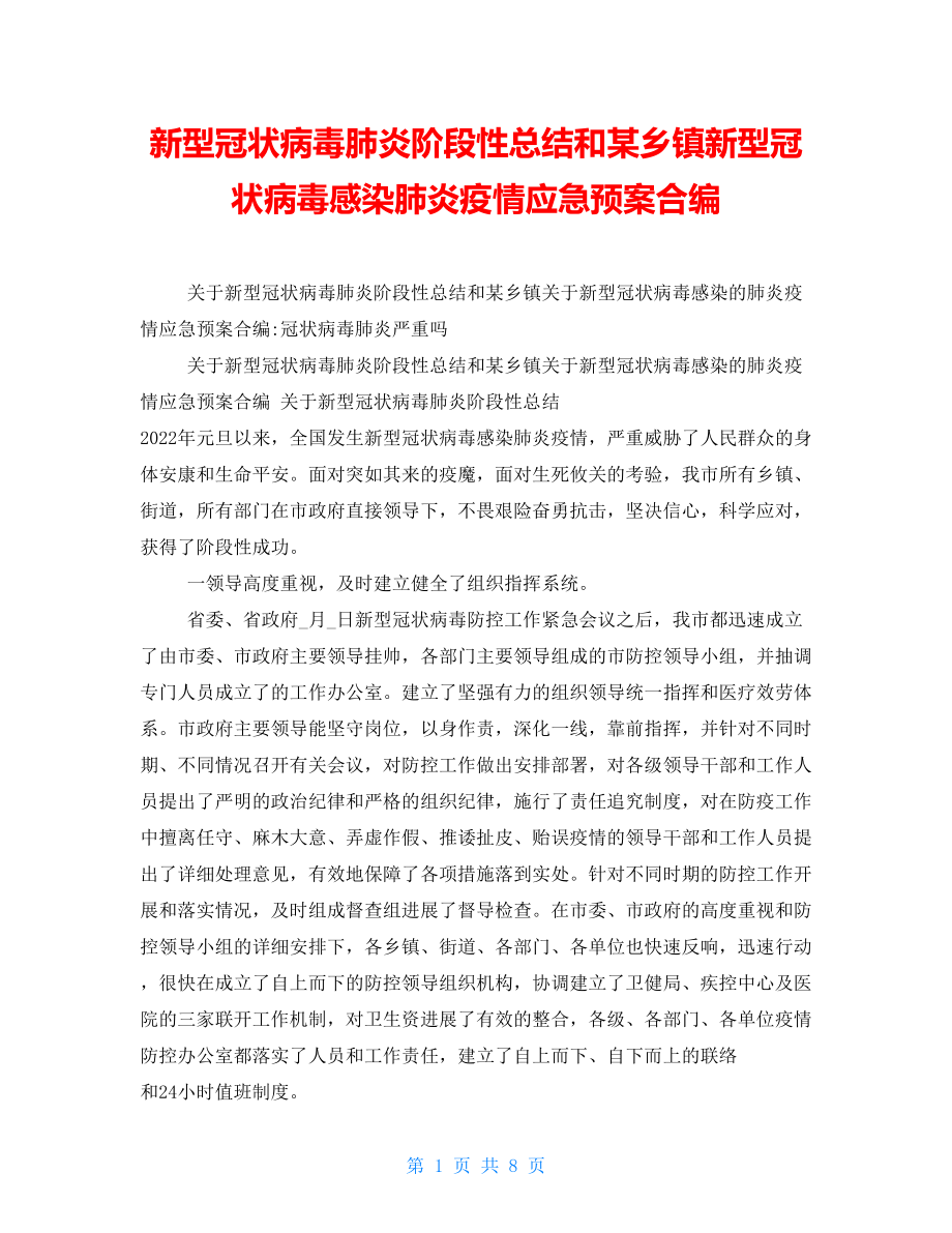 新型冠状病毒肺炎阶段性总结和某乡镇新型冠状病毒感染肺炎疫情应急预案合编_第1页