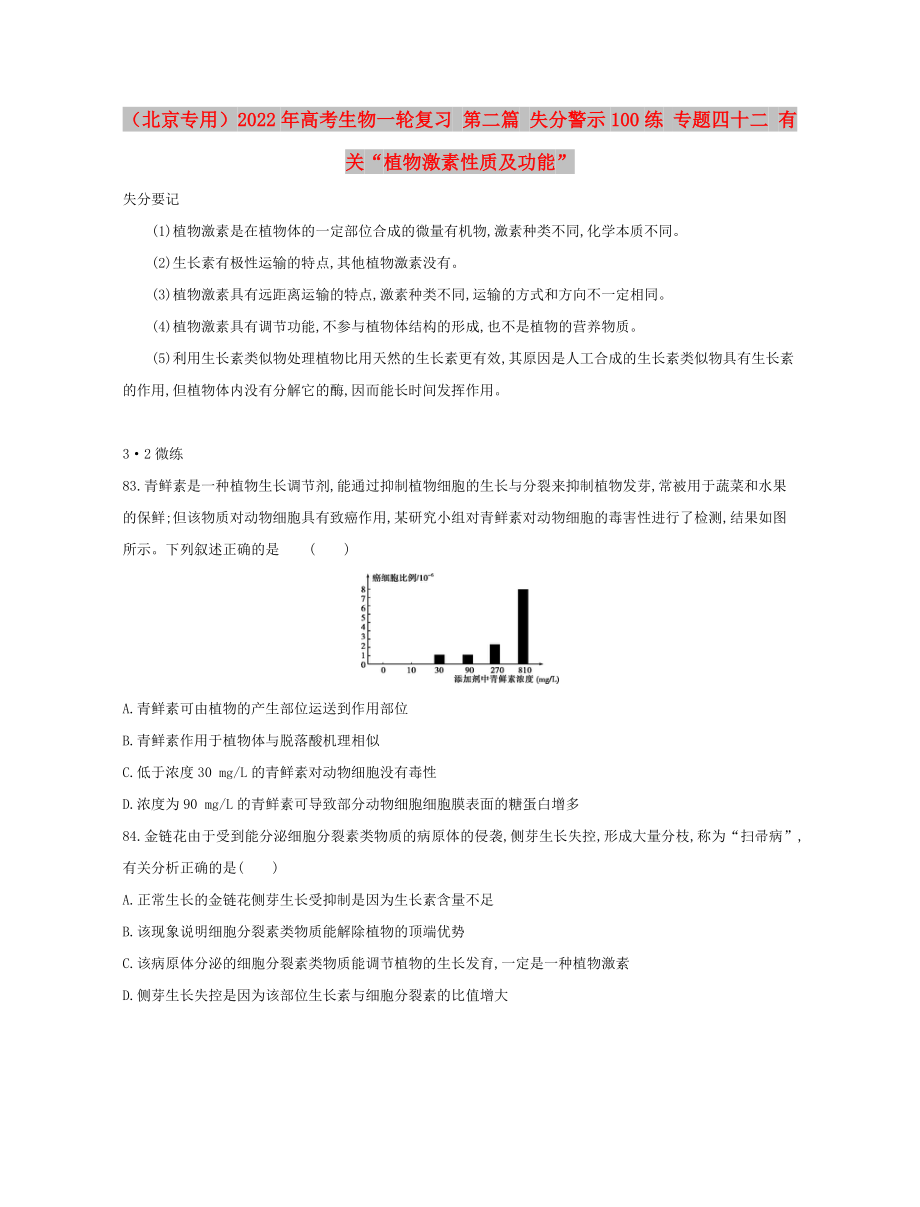 （北京專用）2022年高考生物一輪復(fù)習(xí) 第二篇 失分警示100練 專題四十二 有關(guān)“植物激素性質(zhì)及功能”_第1頁