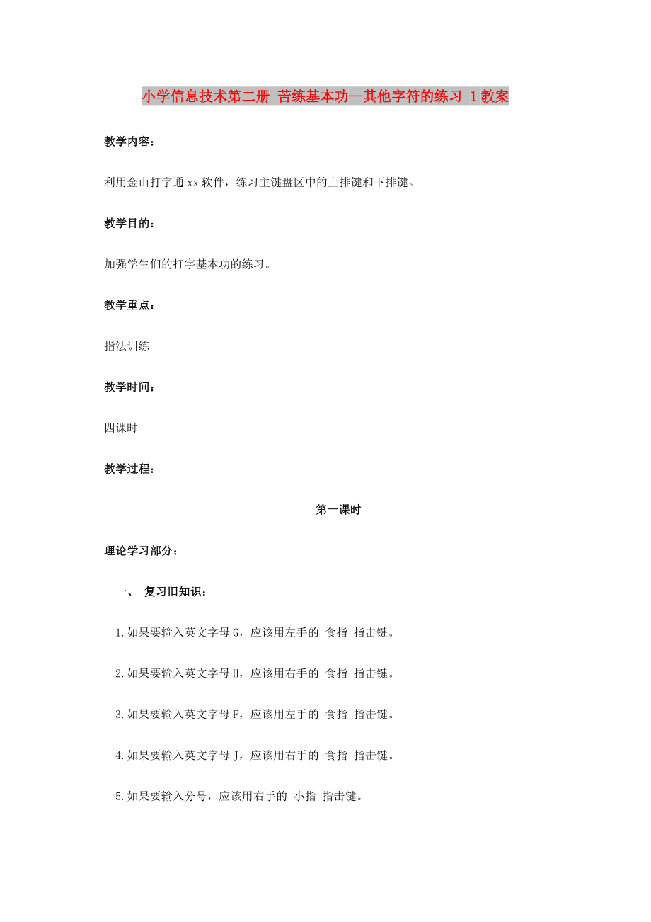 小學(xué)信息技術(shù)第二冊(cè) 苦練基本功—其他字符的練習(xí) 1教案_第1頁(yè)