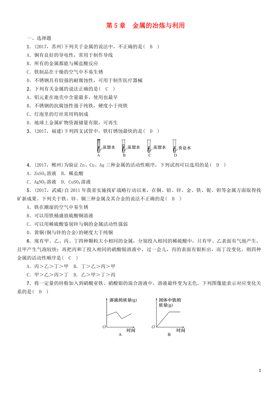 （遵义专版）2018中考化学总复习 第1编 教材知识梳理 第5章 金属的冶炼与利用（精讲）练习_第1页