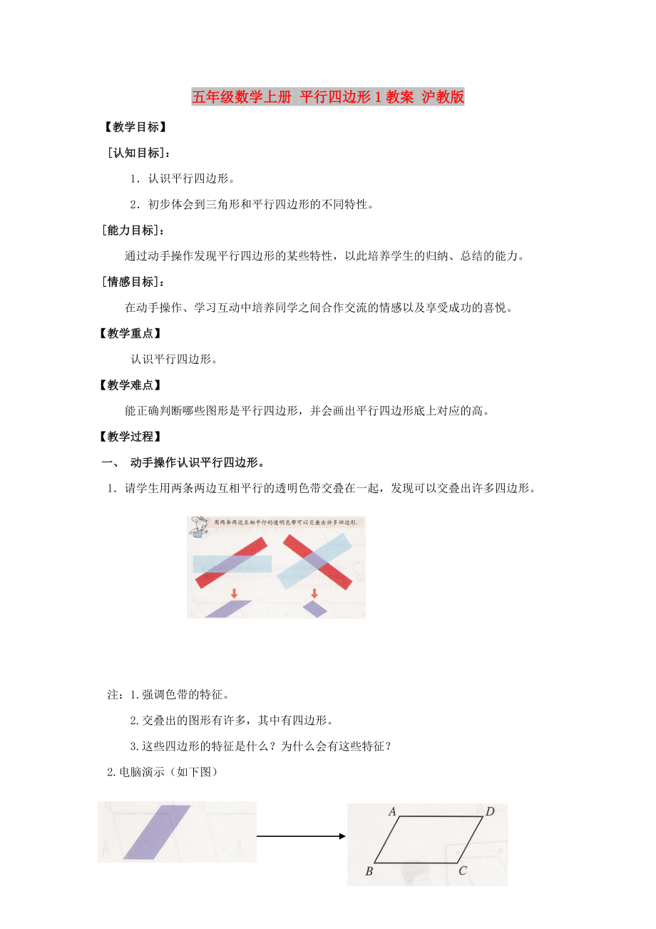 五年级数学上册 平行四边形1教案 沪教版_第1页