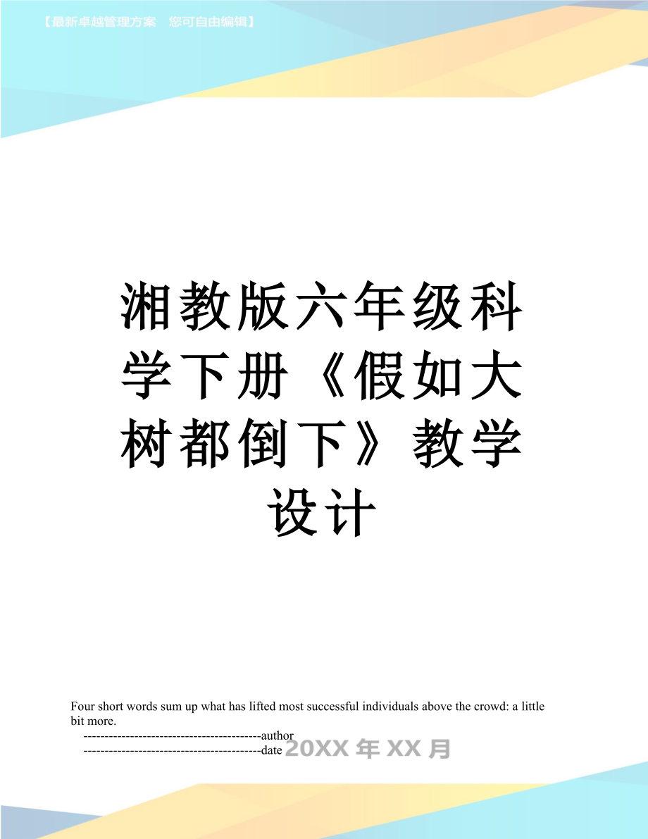 湘教版六年級(jí)科學(xué)下冊(cè)《假如大樹都倒下》教學(xué)設(shè)計(jì)_第1頁