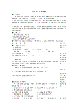 2020年秋七年級(jí)歷史上冊(cè) 第6課 春秋爭(zhēng)霸學(xué)案（無(wú)答案） 川教版