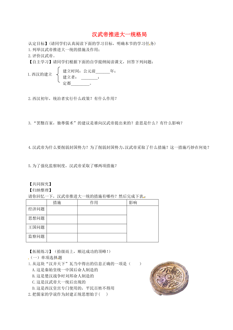 山東省鄒平縣青陽(yáng)中學(xué)七年級(jí)歷史上冊(cè) 第15課 漢武帝推進(jìn)大一統(tǒng)格局學(xué)案（無(wú)答案） 北師大版_第1頁(yè)