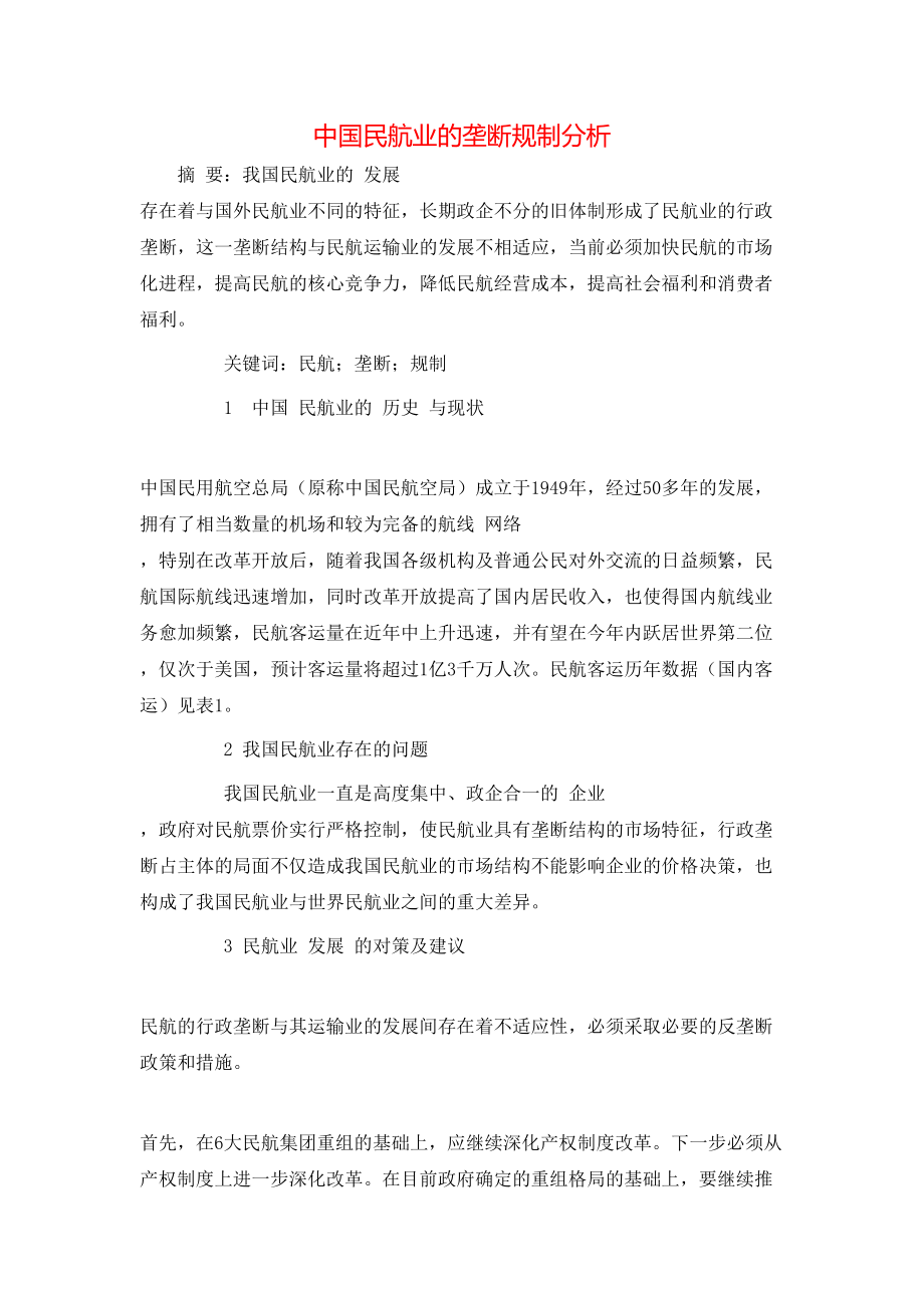 中国民航业的垄断规制分析_第1页
