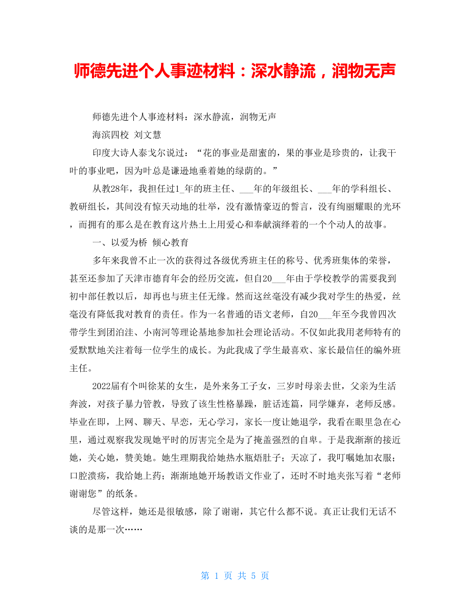 师德先进个人事迹材料：深水静流润物无声_第1页