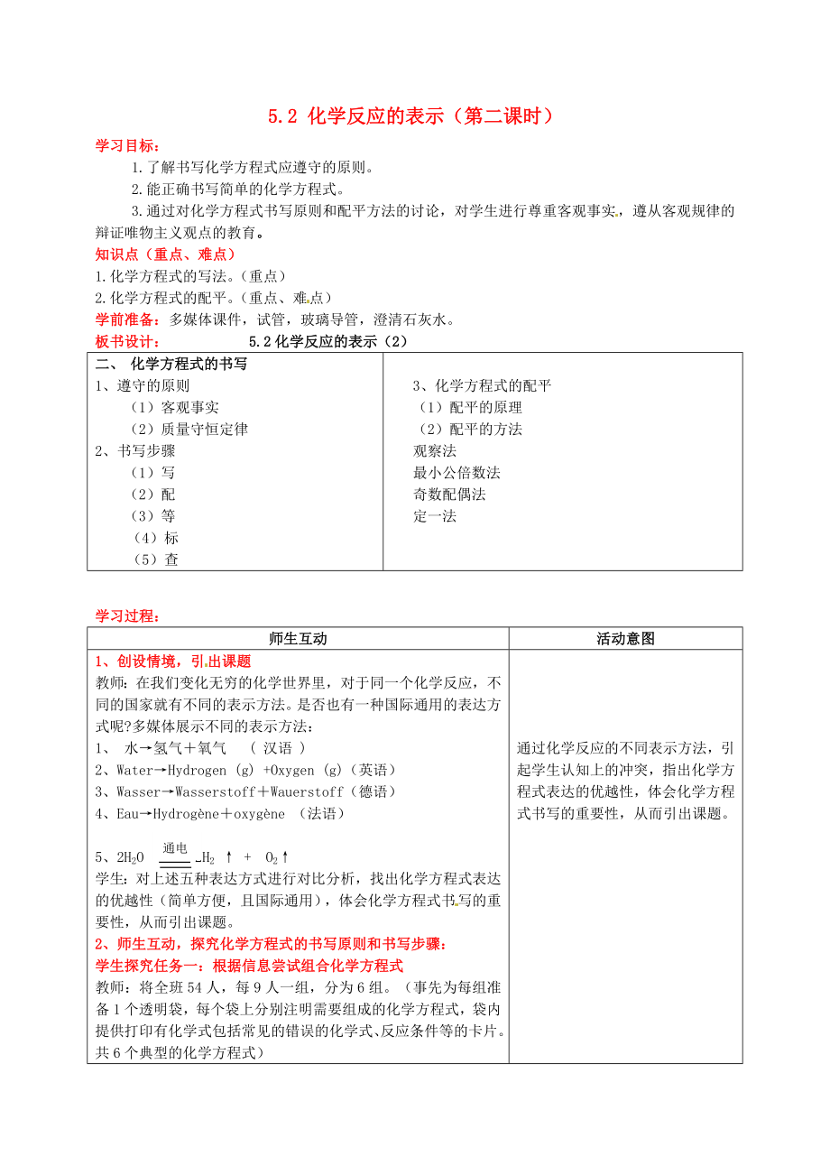 山東省棗莊市嶧城區(qū)吳林街道中學(xué)九年級(jí)化學(xué)全冊(cè) 第五單元 定量研究化學(xué)反應(yīng) 5.2 化學(xué)反應(yīng)的表示（第二課時(shí)）學(xué)案（無答案） 魯教版_第1頁