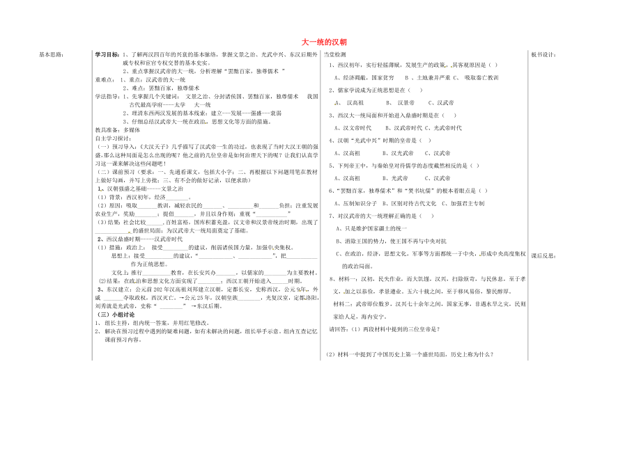 山東省夏津?qū)嶒?yàn)中學(xué)七年級(jí)歷史上冊(cè) 第12課 大一統(tǒng)的漢朝學(xué)案（無(wú)答案） 新人教版_第1頁(yè)