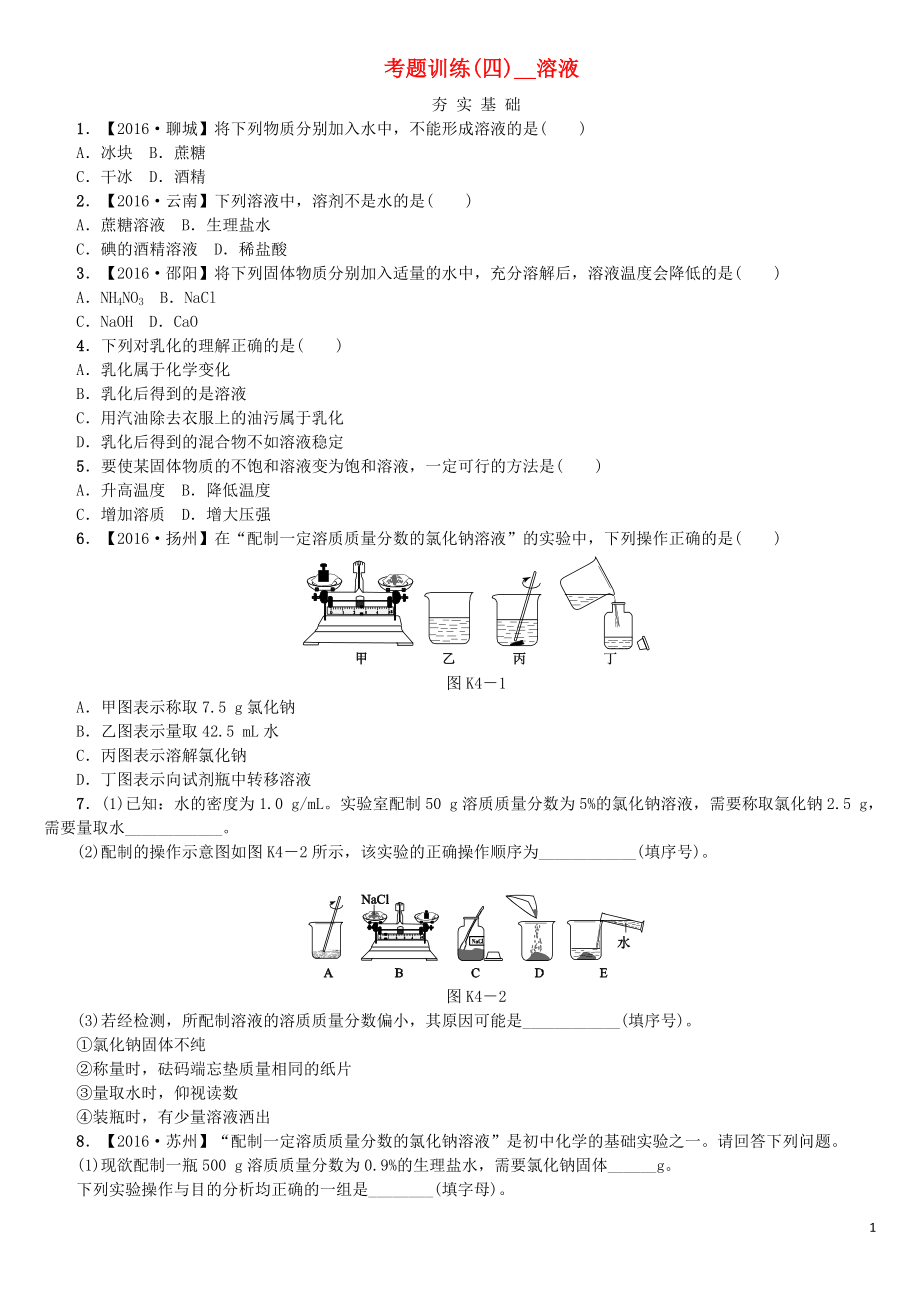 2018版中考化學(xué)復(fù)習(xí)方案 考題訓(xùn)練（四）溶液練習(xí) （新版）魯教版_第1頁(yè)