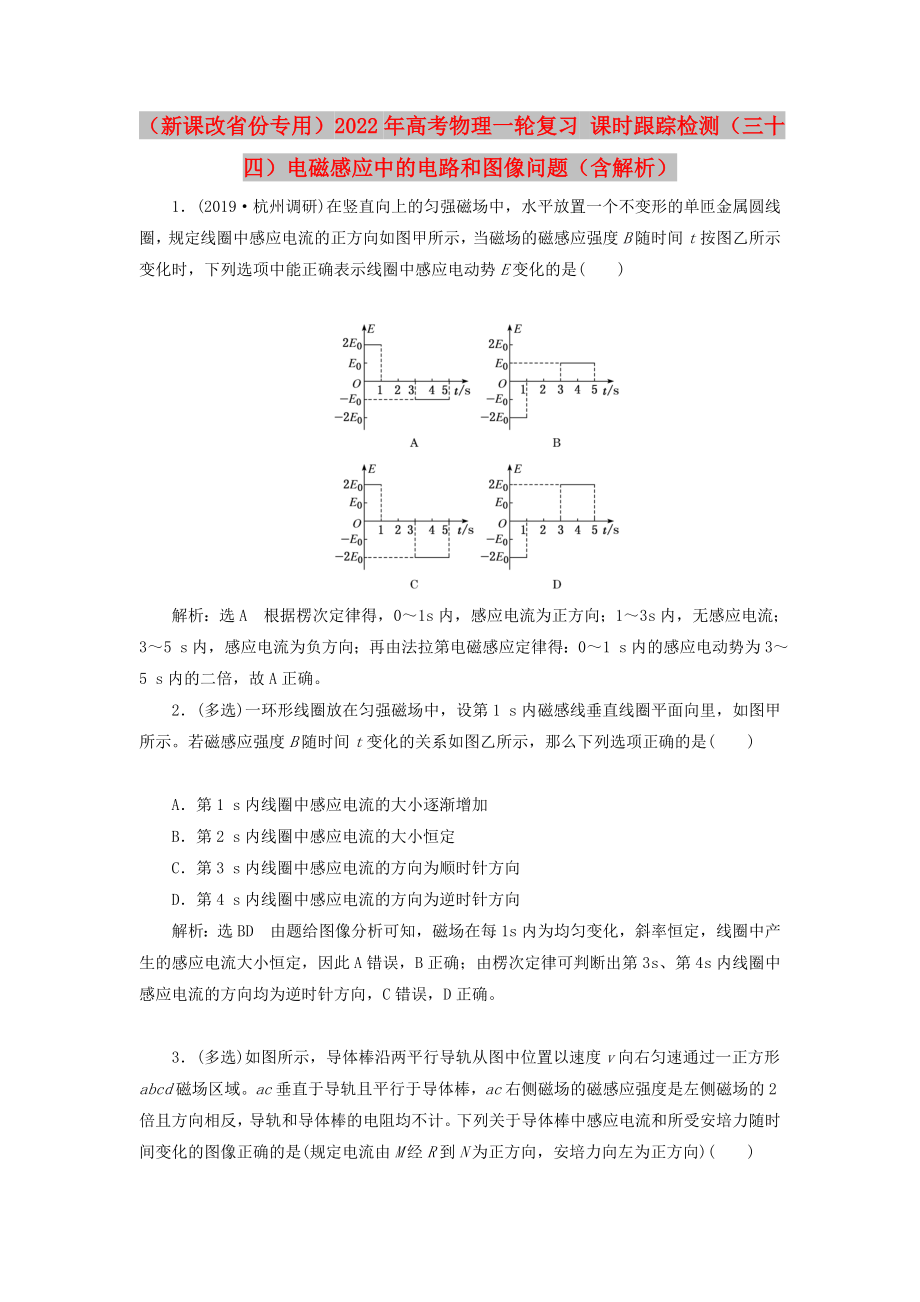 （新課改省份專用）2022年高考物理一輪復(fù)習(xí) 課時跟蹤檢測（三十四）電磁感應(yīng)中的電路和圖像問題（含解析）_第1頁