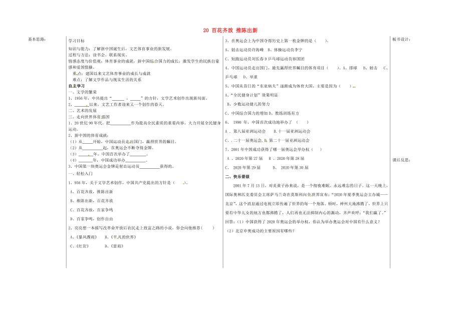 山東省夏津?qū)嶒?yàn)中學(xué)八年級(jí)歷史下冊 20 百花齊放 推陳出新教學(xué)案（無答案） 新人教版_第1頁