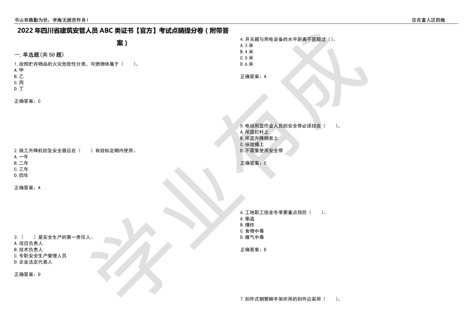 2022年四川省建筑安管人员ABC类证书【官方】考试点睛提分卷42（附带答案）_第1页
