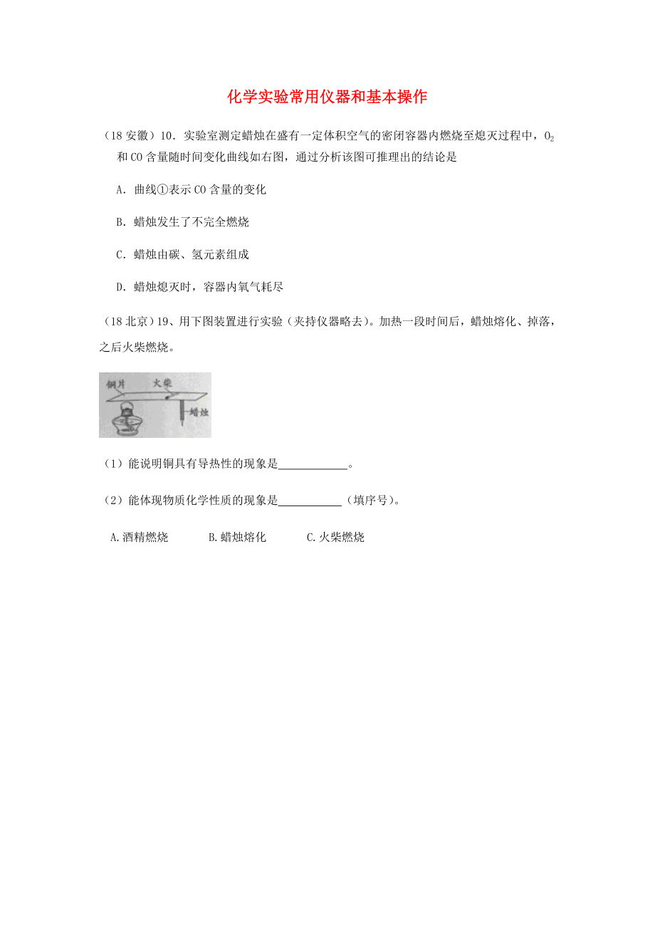 2020年中考化學真題分類匯編 3 化學實驗與探究 考點15 化學實驗常用儀器和基本操作 3綜合實驗 蠟燭的燃燒（無答案）_第1頁