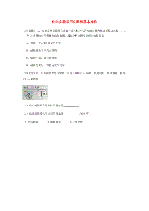 2020年中考化學(xué)真題分類匯編 3 化學(xué)實驗與探究 考點15 化學(xué)實驗常用儀器和基本操作 3綜合實驗 蠟燭的燃燒（無答案）