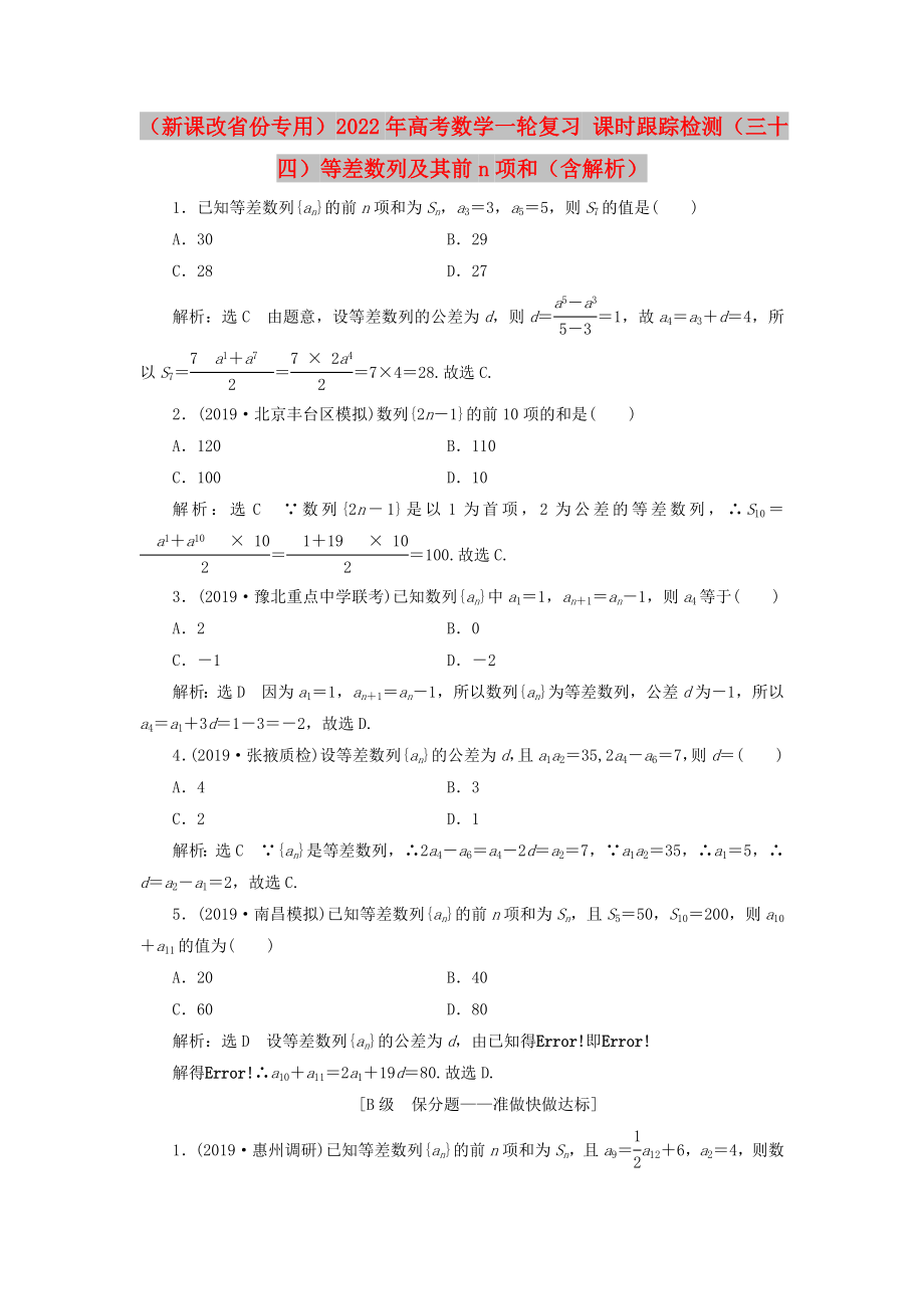 （新課改省份專用）2022年高考數(shù)學(xué)一輪復(fù)習(xí) 課時跟蹤檢測（三十四）等差數(shù)列及其前n項和（含解析）_第1頁